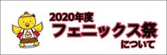 第28回 東洋学園大学 フェニックス祭 －郷郷祭り