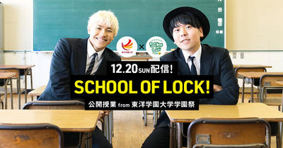 SCHOOL OF LOCK!公開授業from東洋学園大学学園祭