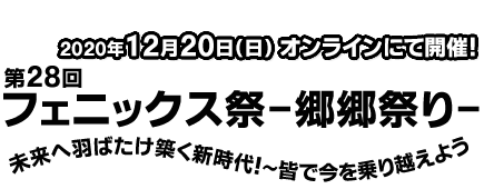 第28回 東洋学園大学 フェニックス祭 －郷郷祭り