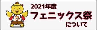 第29回 東洋学園大学 フェニックス祭 －郷郷祭り