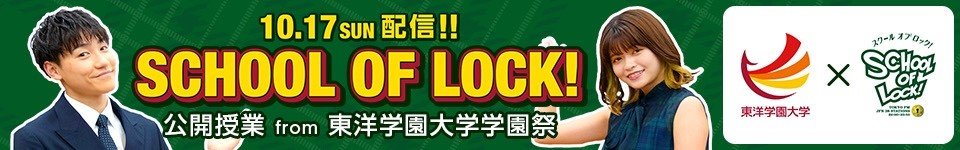 SCHOOL OF LOCK!公開授業from東洋学園大学学園祭