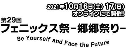 第29回 東洋学園大学 フェニックス祭 －郷郷祭り