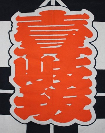 壱岐坂太鼓.jpg